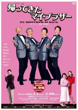 水谷豊×段田安則×高橋克実×堤真一が兄弟グループに　シス・カンパニー公演『帰ってきたマイ・ブラザー』詳細発表