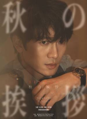 『キルミー・ヒールミー』『知ってるワイフ』などで知られるチソン、約5年ぶりの来日ファンミーティングを開催