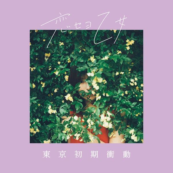 東京初期衝動、ギターアレンジで田渕ひさ子が参加した新曲「恋セヨ乙女」MV公開