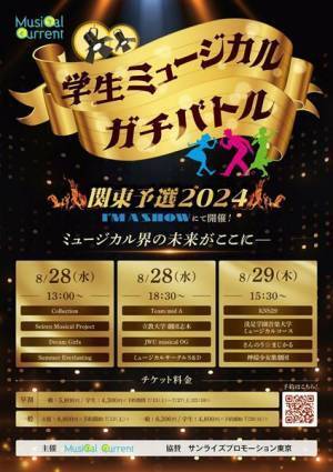 『学生ミュージカルガチバトル 2024』予選、今月末開催　公募で集まった12組が出演
