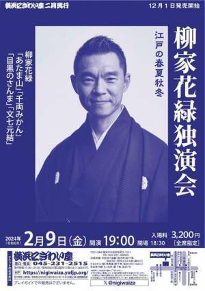 季節を感じる落語を一晩で堪能できる！　柳家花緑独演会『江戸の春夏秋冬』