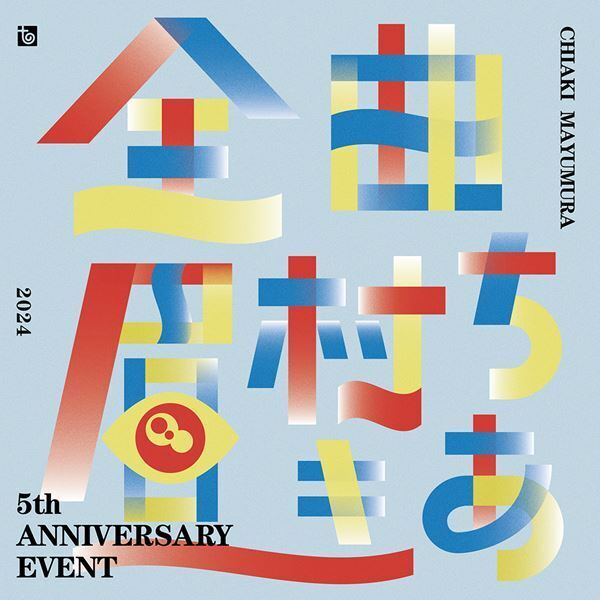 眉村ちあき、新アルバム『うふふ』収録曲発表　イベント情報＆『全曲眉村ちあき』セットリスト第2弾も公開