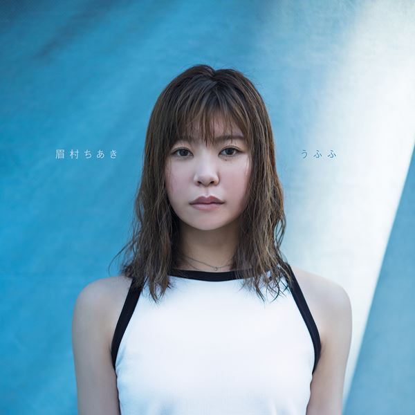 眉村ちあき、新アルバム『うふふ』収録曲発表　イベント情報＆『全曲眉村ちあき』セットリスト第2弾も公開