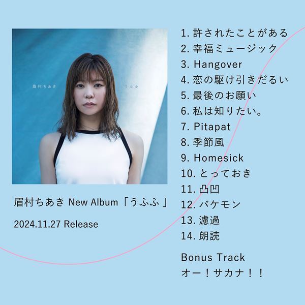 眉村ちあき、新アルバム『うふふ』収録曲発表　イベント情報＆『全曲眉村ちあき』セットリスト第2弾も公開