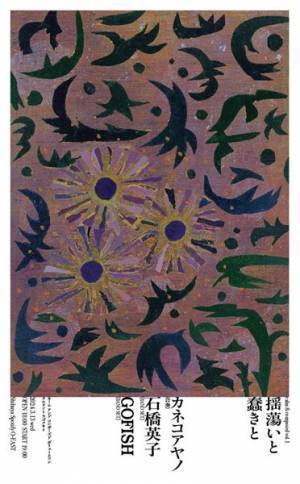 カネコアヤノ、石橋英子、GOFISHがバンドセットで出演 『calm&composed vol.1』開催決定