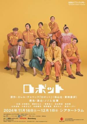 演出・ノゾエ征爾『ロボット』全キャスト・ビジュアル公開＆公演詳細発表