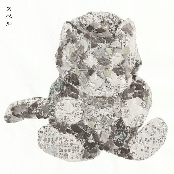 折坂悠太、ニュー・アルバムの1曲目を飾る「スペル」先行配信リリース