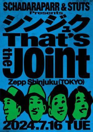 『スチャダラパー＆STUTS Presents “That's the Joint”』今夏再演決定
