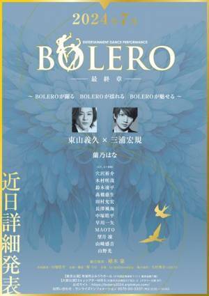 東山義久、三浦宏規ら出演『BOLERO -最終章-』東京＆大阪公演の会場＆出演者発表