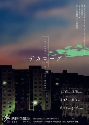 新国立劇場『デカローグ 1～10』公演詳細発表