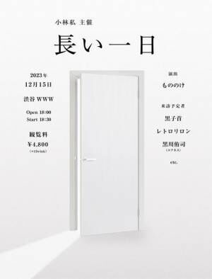 小林私主催『長い一日』詳細発表　ユアネス黒川侑司の出演が決定