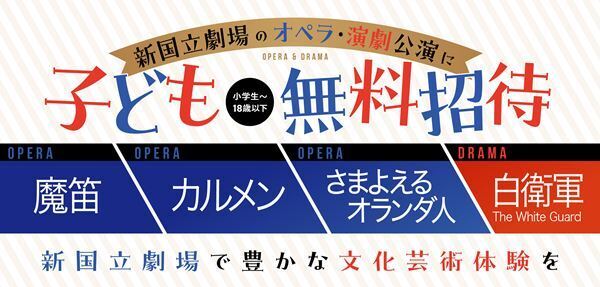 新国立劇場、オペラ・演劇公演に小学生～18歳以下を無料招待
