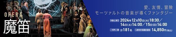 新国立劇場、オペラ・演劇公演に小学生～18歳以下を無料招待