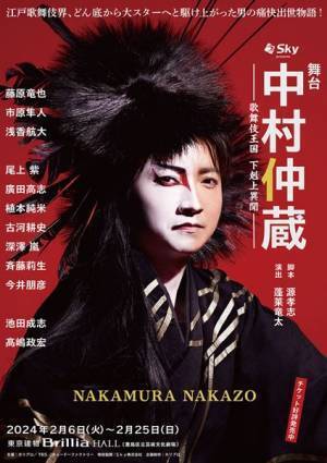 舞台『中村仲蔵 ～歌舞伎王国 下剋上異聞～』本日初日開幕