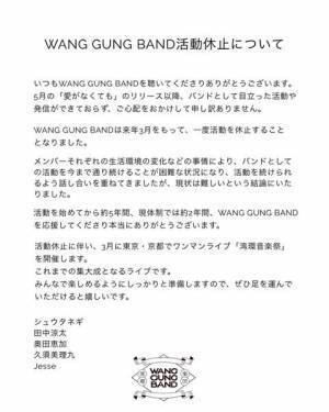 WANG GUNG BANDが活動休止を発表　休止前のワンマンツアーを東京・京都で開催