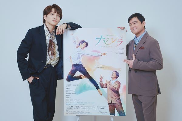 三浦宏規×川平慈英　バレエが繋ぐ若者と老人の人間ドラマ、ミュージカル『ナビレラ』