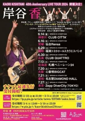 岸谷香、恒例ライブで永井真理子＆トータス松本と競演　40周年ツアーも発表