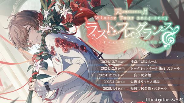 天月-あまつき-、2年ぶりの冬のツアー『ラスト・フレグランス』開催決定