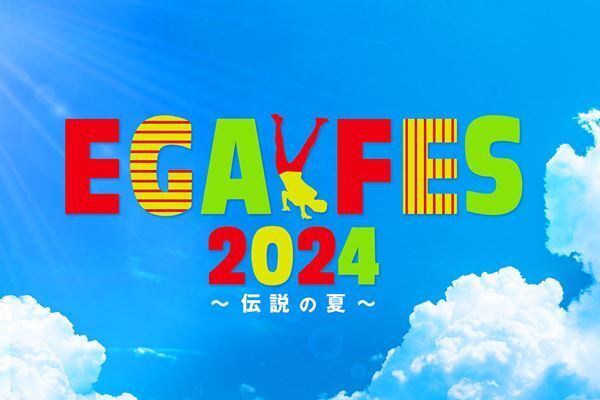 江頭2:50による笑いと音楽の祭典『エガフェス2024』開催決定