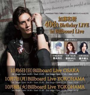 加藤和樹、1984年組ゲストとともに初のビルボードライブでバースデー公演開催決定