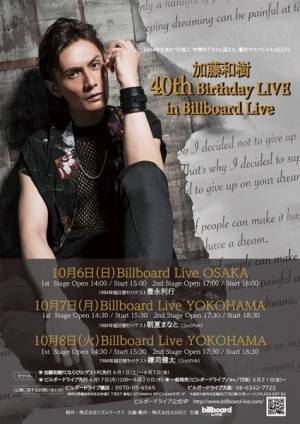 加藤和樹、1984年組ゲストとともに初のビルボードライブでバースデー公演開催決定