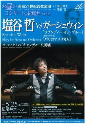 塩谷哲vsガーシュウィン 20世紀アメリカ音楽の粋を堪能する