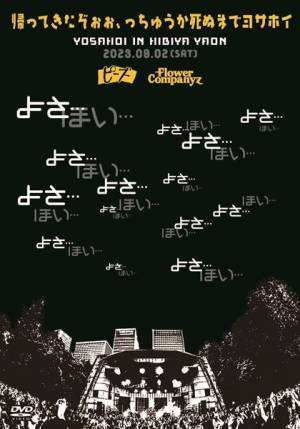フラカン×ピーズ『帰ってきたぞぉぉ、っちゅうか死ぬまでヨサホイ〜YOSAHOI IN HIBIYA〜』急遽DVDとして発売