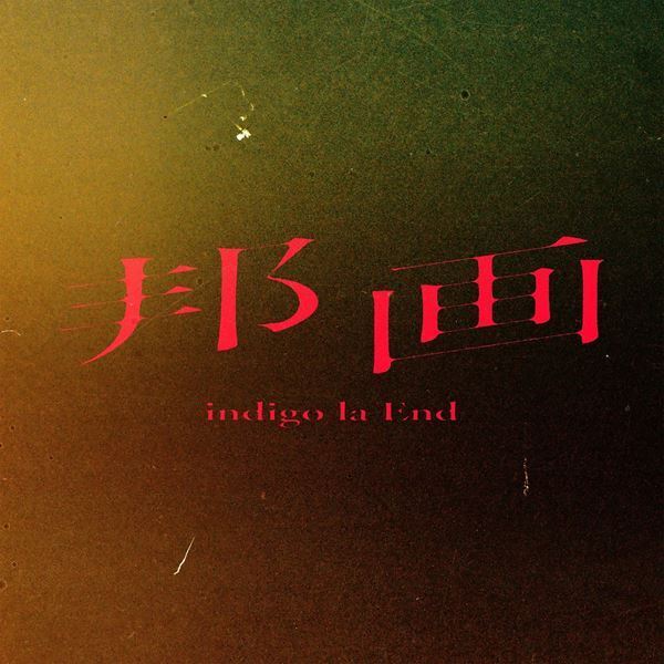 indigo la End、初の武道館公演を来年11月に開催