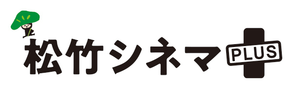 2,000本を超える松竹映画を楽しく探せる「松竹シネマPLUS」本日オープン