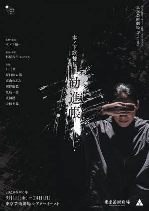 木ノ下歌舞伎『勧進帳』公演詳細＆第1弾ビジュアル公開