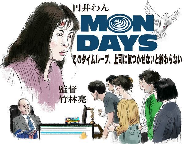 【おとな向け映画ガイド】時間ものの新機軸！ だけじゃない。観ると元気もでる『MONDAYS／このタイムループ、上司に気づかせないと終わらない』