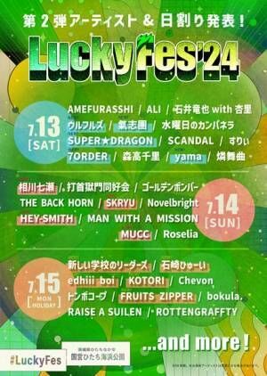 『LuckyFes'24』ウルフルズ、edhiii boi、SUPER★DRAGONら第2弾アーティスト＆出演日割り発表