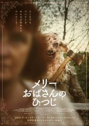 『メリーおばさんのひつじ』ただならぬ雰囲気を感じさせる本ビジュアル＆本予告映像公開