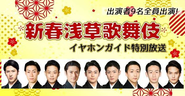 『新春浅草歌舞伎』千穐楽公演の生配信決定　イヤホンガイド解説付き配信も
