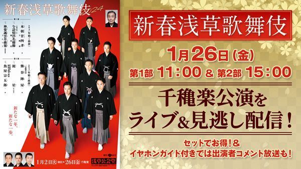 『新春浅草歌舞伎』千穐楽公演の生配信決定　イヤホンガイド解説付き配信も