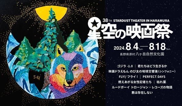 名作を屋外で楽しめる「星空の映画祭」が今年も開催