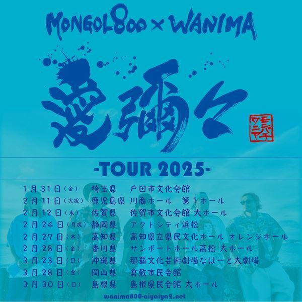 MONGOL800×WANIMA、ライブツアー『愛彌々 -TOUR 2025-』2025年1月より開催