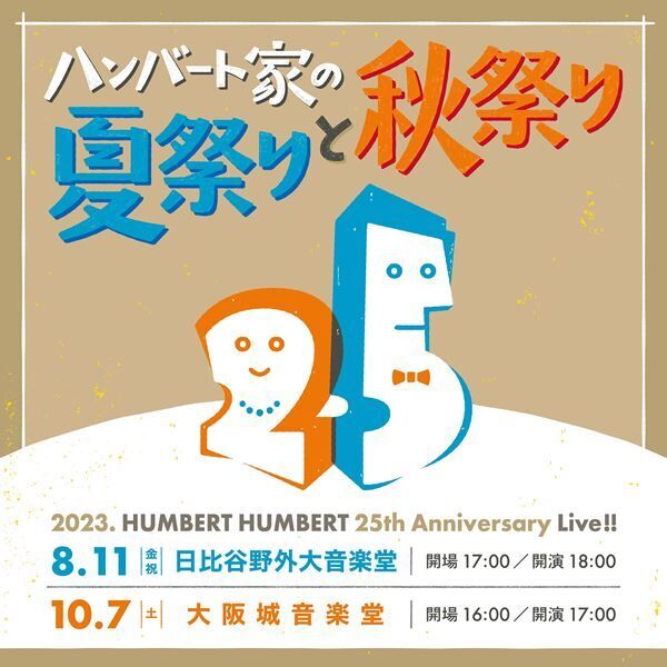 ハンバート ハンバート、結成25周年を記念した『ハンバート家の夏祭りと秋祭り』東阪野音で開催決定