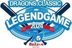 中日ドラゴンズ初のOB戦が開催決定