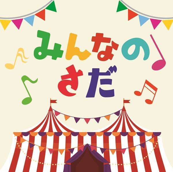 さだまさしのトリビュートアルバム『みんなのさだ』本日発売　全国CDショップで50周年を記念した特別企画を実施