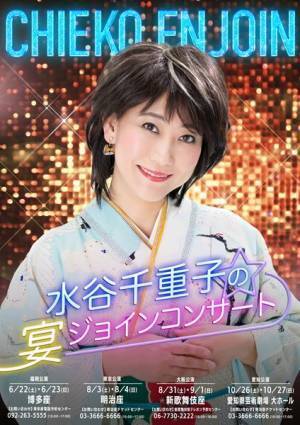 『水谷千重子の宴ジョインコンサート』全国4都市で開催　博多座公演に御崎進、萬みきおがゲスト出演