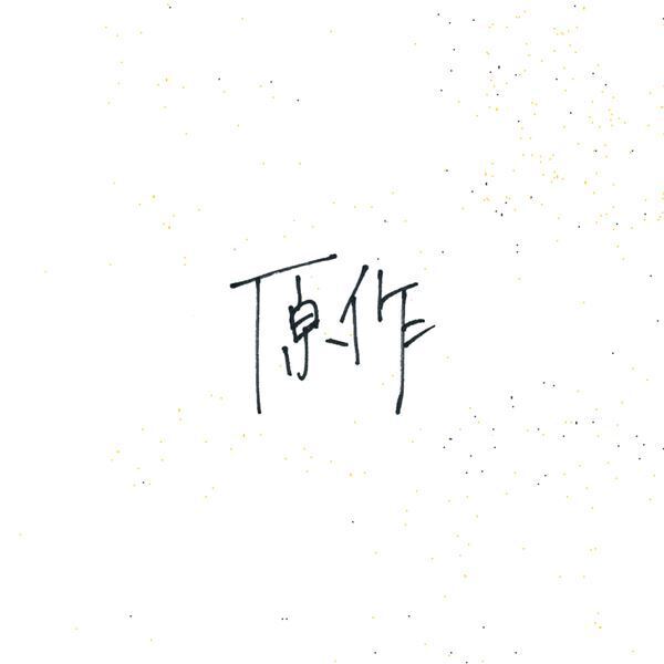 小林私、配信アルバム『原作』のCD+Blu-ray盤リリース日決定　ボーナストラックとして「鱗角」弾き語りVer.を収録