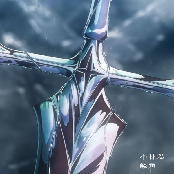 小林私、配信アルバム『原作』のCD+Blu-ray盤リリース日決定　ボーナストラックとして「鱗角」弾き語りVer.を収録