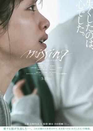 石原さとみ「メンタルが削られる芝居」を熱演　映画『ミッシング』特報映像＆ティザービジュアル公開