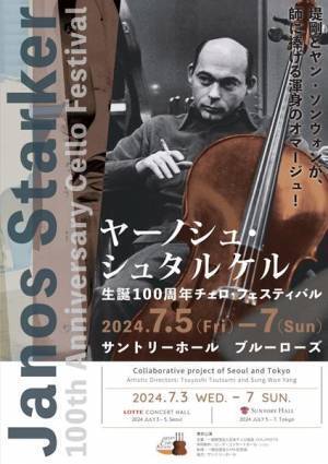 ヤーノシュ・シュタルケル生誕100周年 チェロ・フェスティバル　チェロの現在・過去・未来がここに