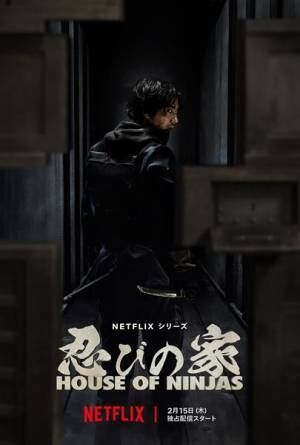 賀来賢人主演、Netflix『忍びの家』最凶のヴィランに山田孝之
