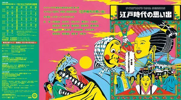 ナイロン100℃の新作公演『江戸時代の思い出』新たに奥菜恵の出演が決定