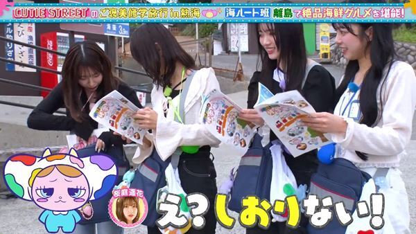 CUTIE STREET、ABCテレビ『あそばにゃそんそん』ご褒美修学旅行企画で“絶品海鮮料理食べつくしツアー”敢行　桜庭遥花「ミスがかわいすぎる」と反響！海鮮丼がかかったミッションに板倉可奈も奮闘！！