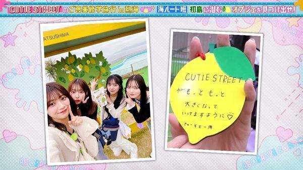 CUTIE STREET、ABCテレビ『あそばにゃそんそん』ご褒美修学旅行企画で“絶品海鮮料理食べつくしツアー”敢行　桜庭遥花「ミスがかわいすぎる」と反響！海鮮丼がかかったミッションに板倉可奈も奮闘！！