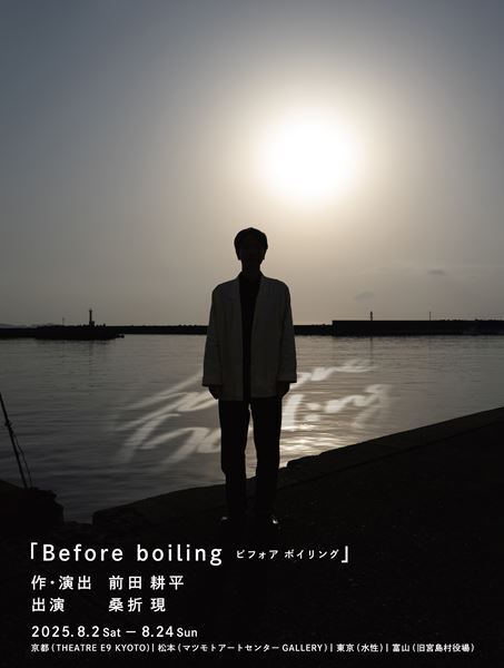 桑折現による一人の俳優のための五人の演出家による上演、第2弾は前田耕平の『Before boiling ビフォア ボイリング』